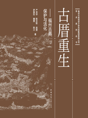 cover image of 古厝重生